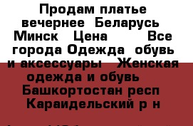 Продам платье вечернее, Беларусь, Минск › Цена ­ 80 - Все города Одежда, обувь и аксессуары » Женская одежда и обувь   . Башкортостан респ.,Караидельский р-н